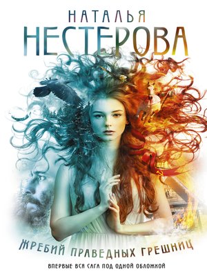 cover image of Жребий праведных грешниц (сборник)
